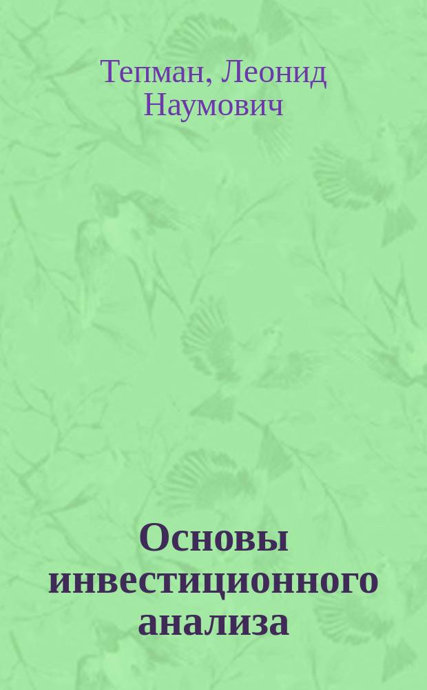 Основы инвестиционного анализа : учебное пособие для студентов высших учебных заведений, обучающихся по направлениям экономики и управления
