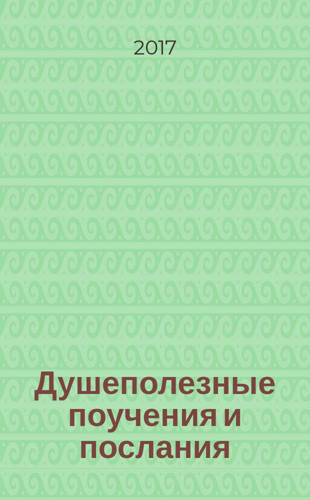 Душеполезные поучения и послания : с присовокуплением вопросов его и ответов на оные Варсонофия Великого и Иоанна Пророка : перевод