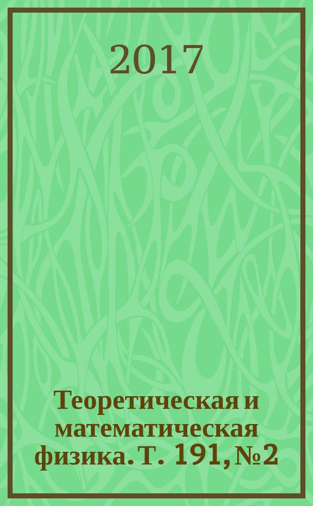 Теоретическая и математическая физика. Т. 191, № 2