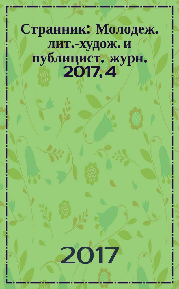 Странник : Молодеж. лит.-худож. и публицист. журн. 2017, 4
