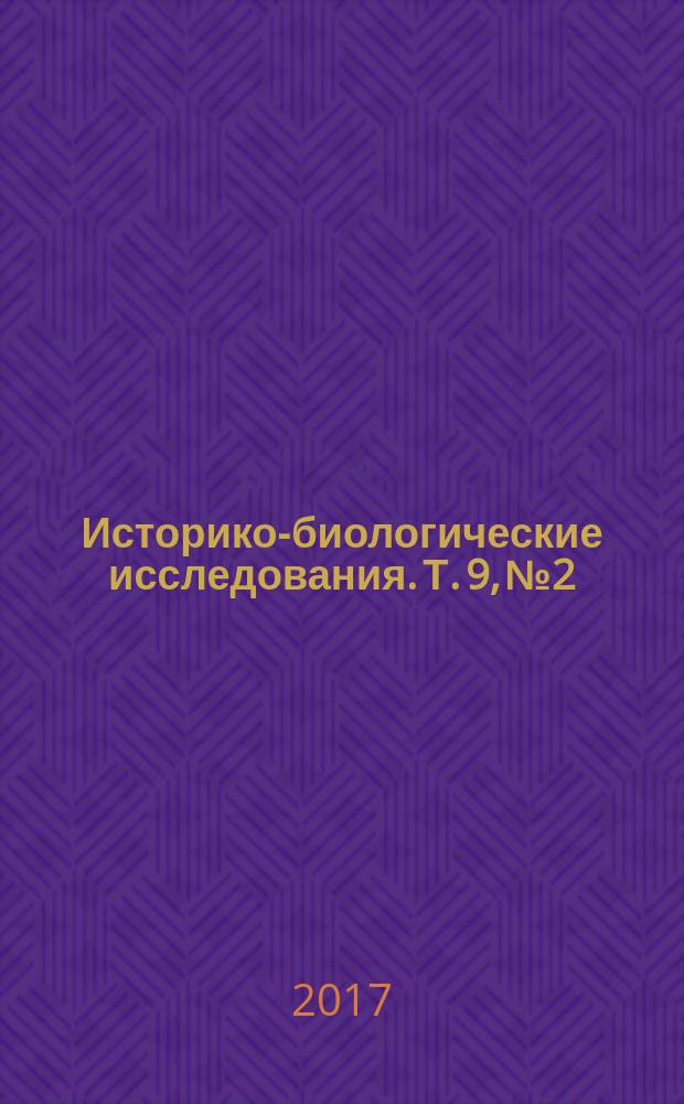 Историко-биологические исследования. Т. 9, № 2