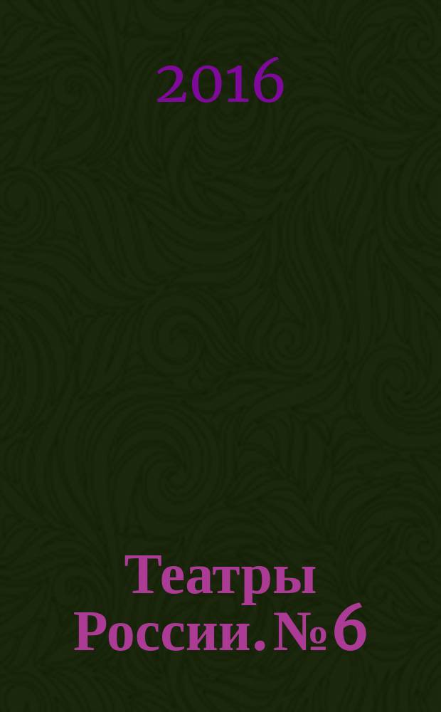 Театры России. № 6 : Пенза