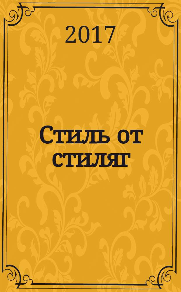 Стиль от стиляг : более 170 наклеек! : 5 часов активной игры : детям до трех лет : 0+