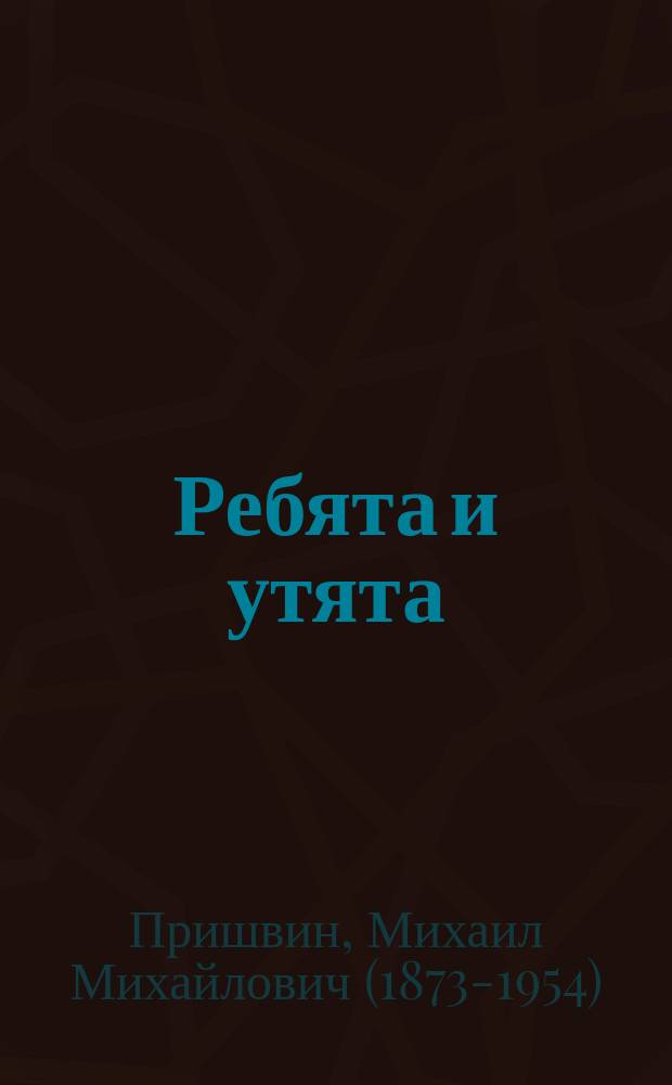 Ребята и утята : рассказы : для младшего школьного возраста