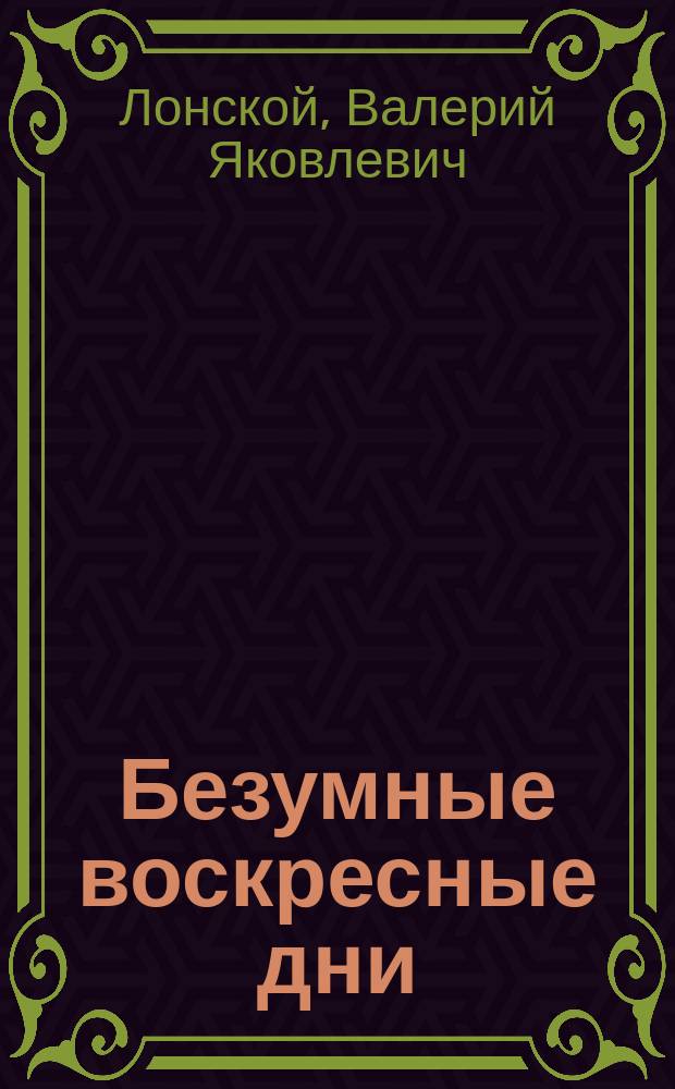 Безумные воскресные дни : сборник