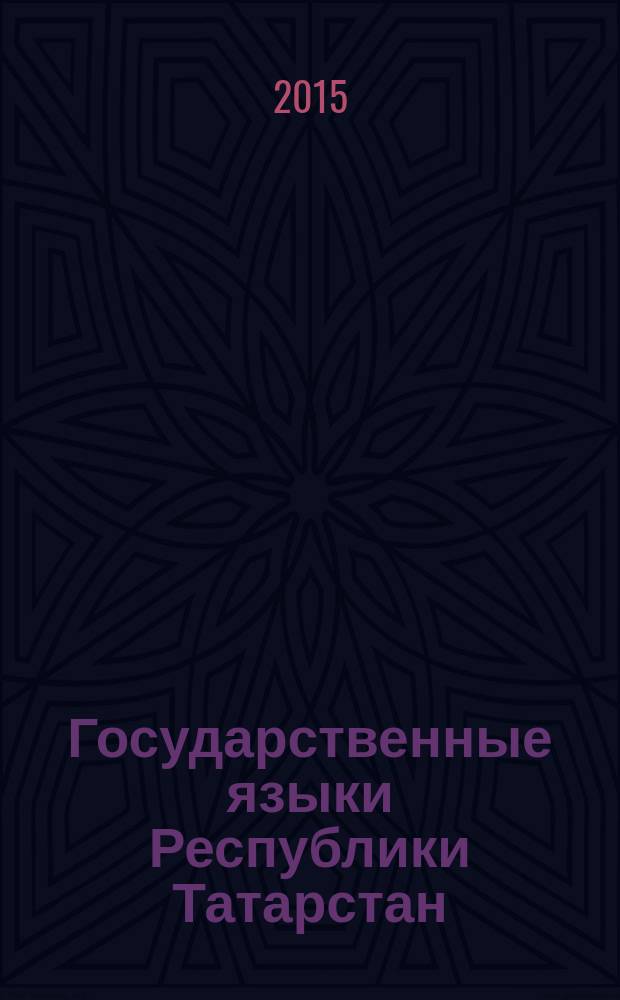Государственные языки Республики Татарстан: множественность измерений : монография