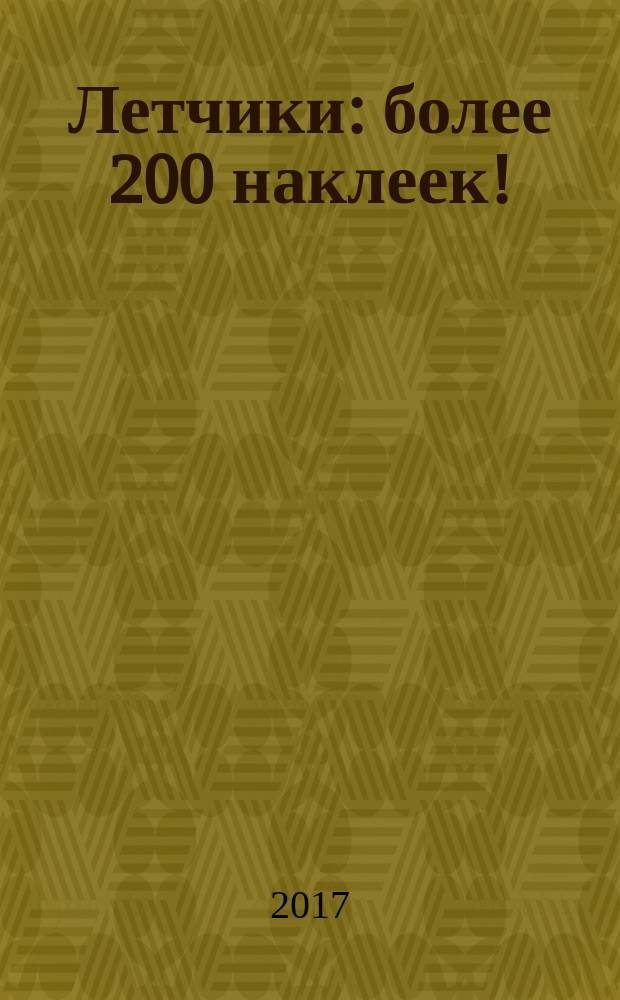 Летчики : более 200 наклеек! : 5 часов активной игры : детям до трех лет : 0+