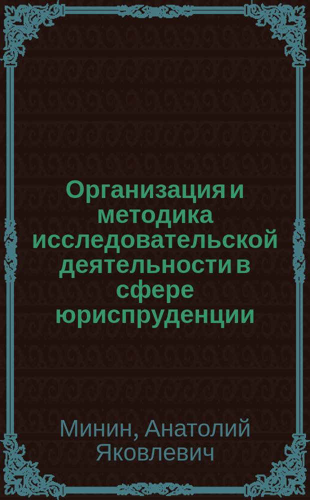 Организация и методика исследовательской деятельности в сфере юриспруденции : учебное пособие для магистрантов