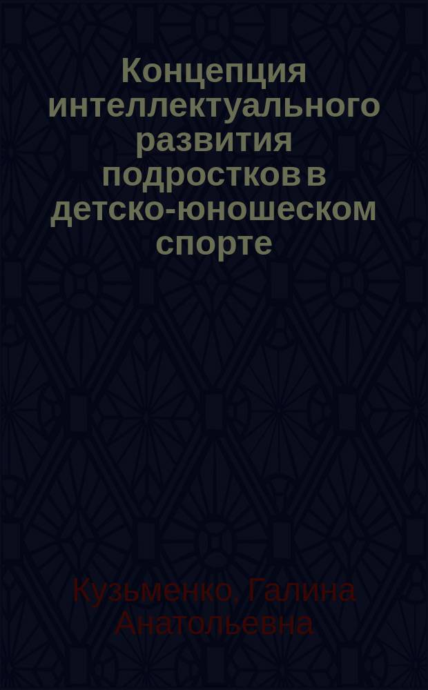 Концепция интеллектуального развития подростков в детско-юношеском спорте : монография