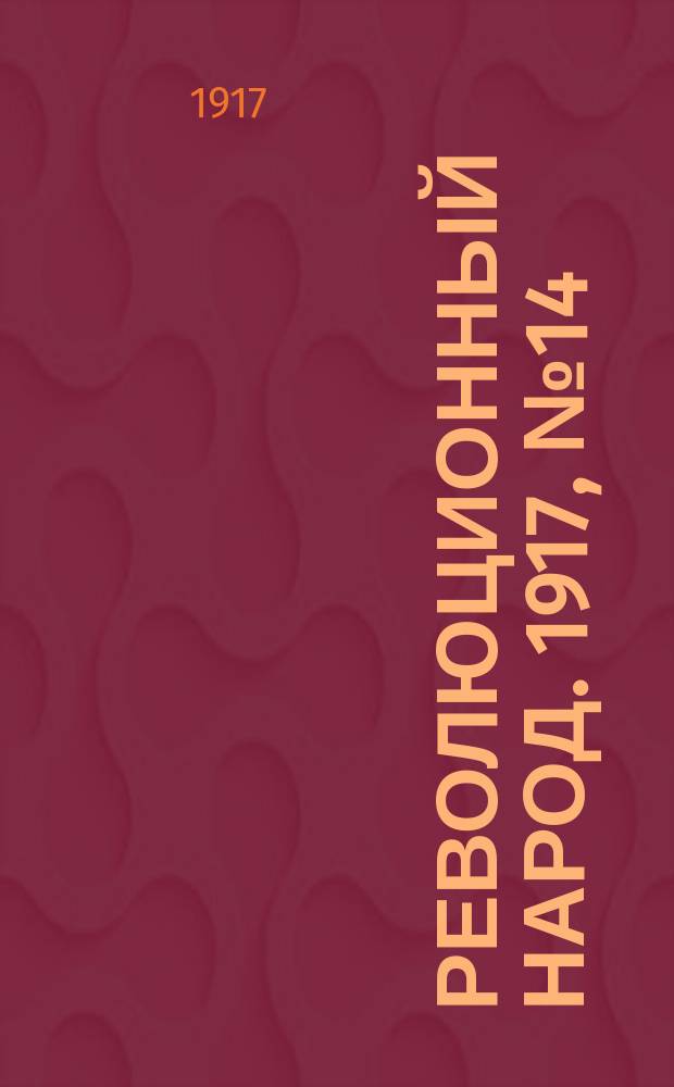 Революционный народ. 1917, № 14 (17 июля)