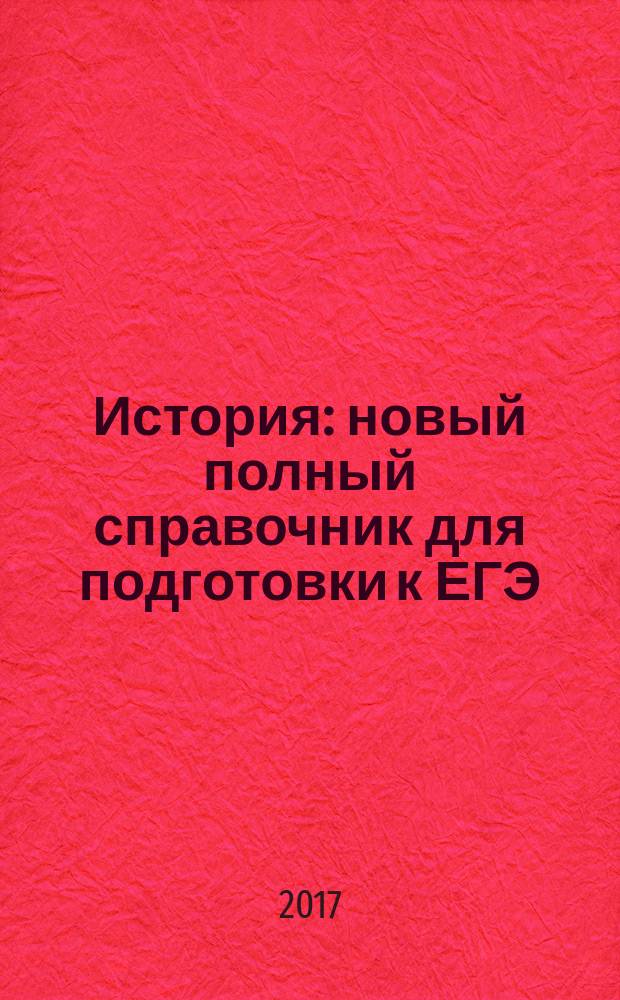 История : новый полный справочник для подготовки к ЕГЭ
