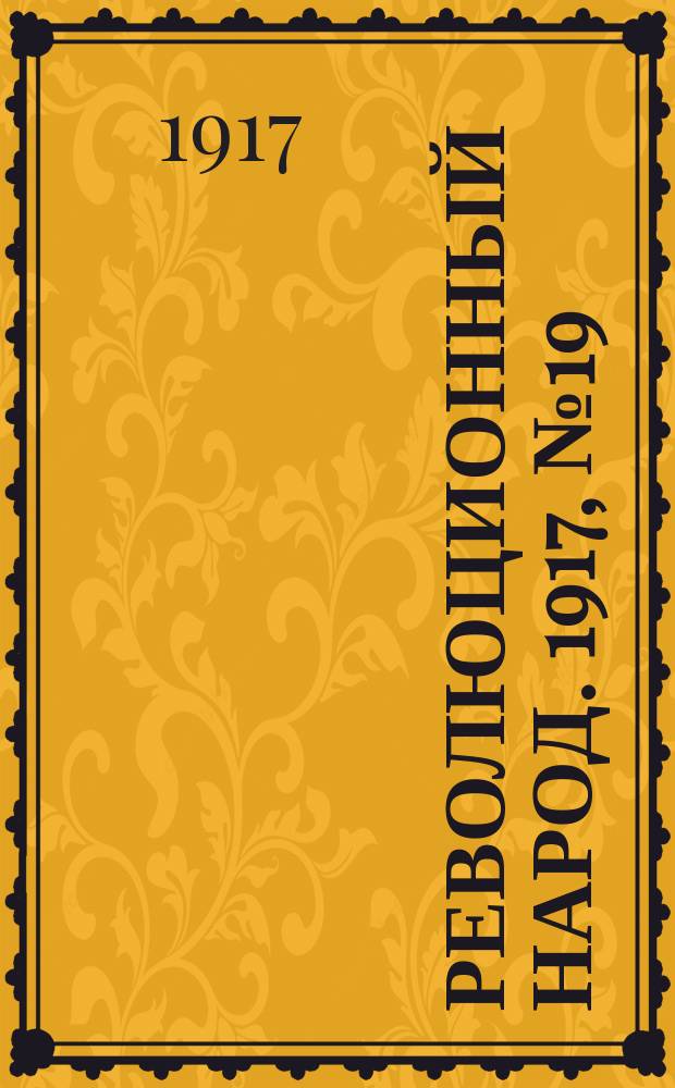 Революционный народ. 1917, № 19 (24 июля)