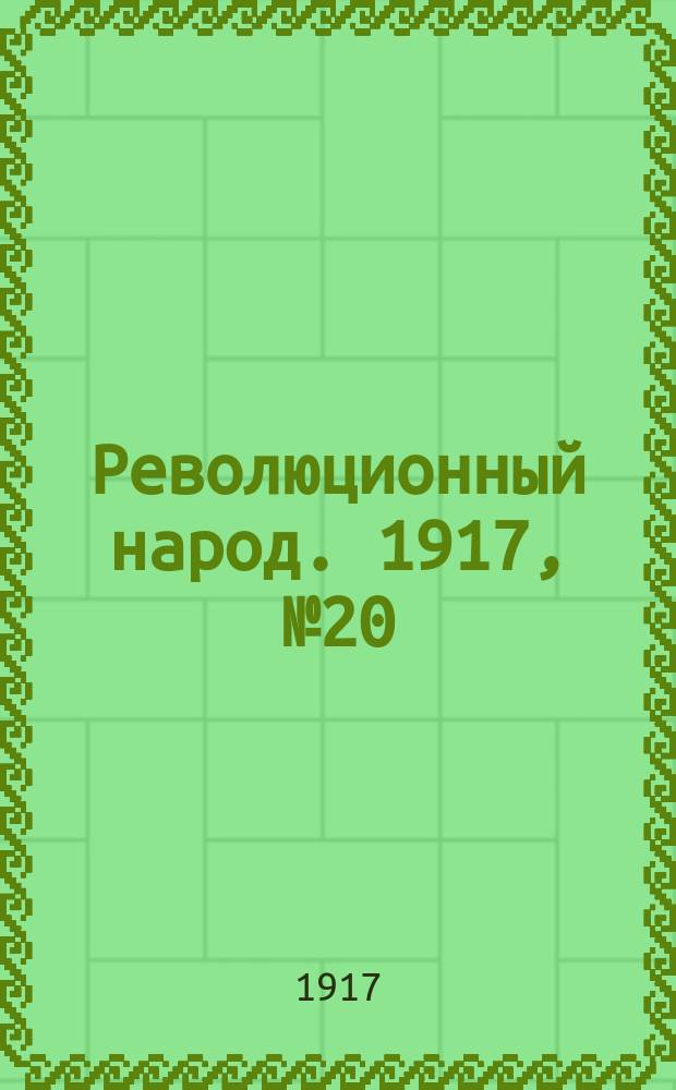 Революционный народ. 1917, № 20 (25 июля)