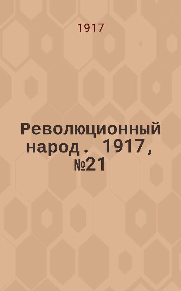 Революционный народ. 1917, № 21 (26 июля)