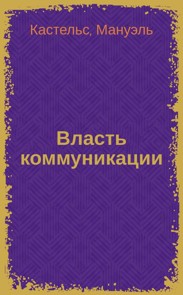 Власть коммуникации = Communication power : учебное пособие