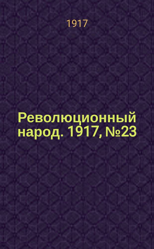 Революционный народ. 1917, № 23 (28 июля)