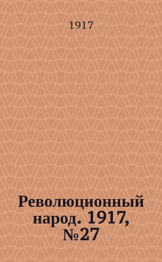 Революционный народ. 1917, № 27 (2 авг.)