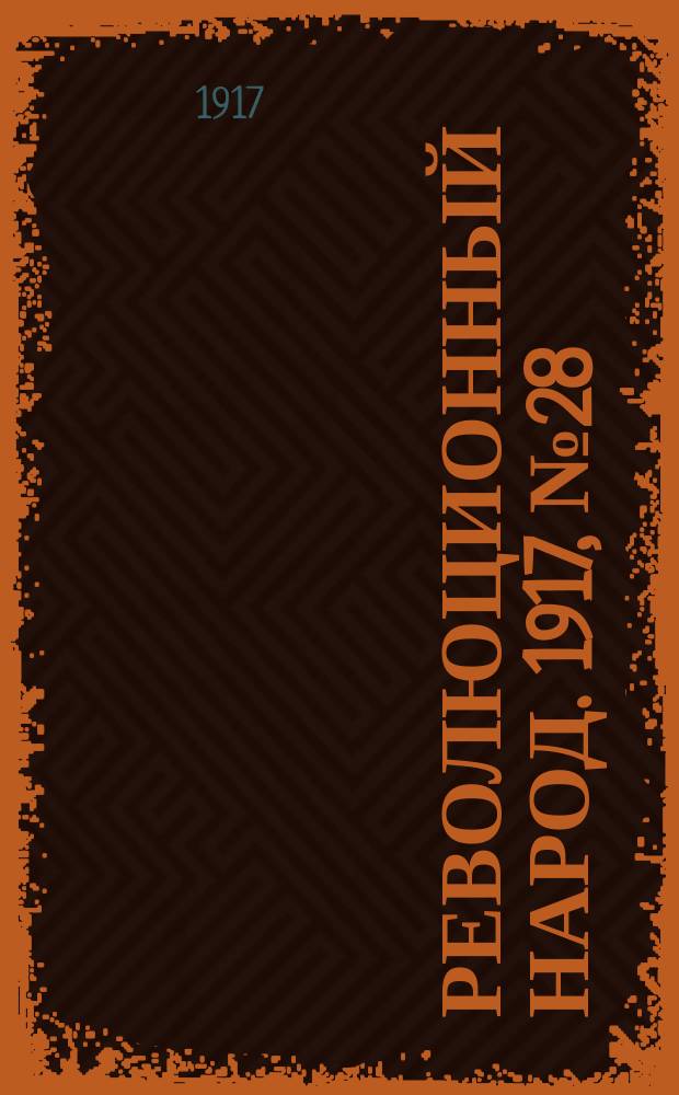 Революционный народ. 1917, № 28 (3 авг.)