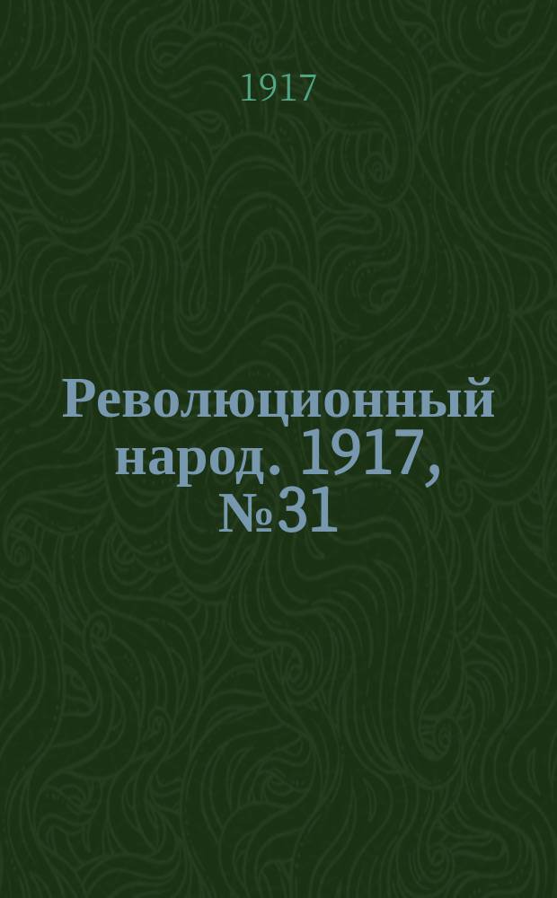 Революционный народ. 1917, № 31 (8 авг.)