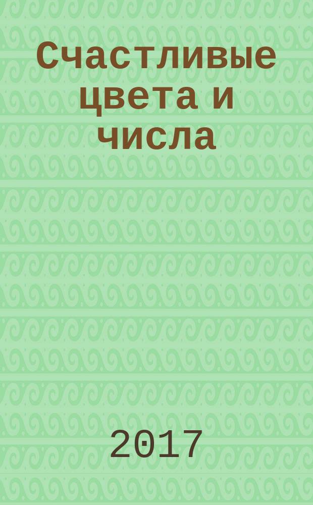 Счастливые цвета и числа