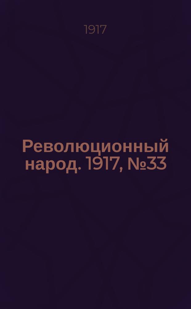 Революционный народ. 1917, № 33 (10 авг.)