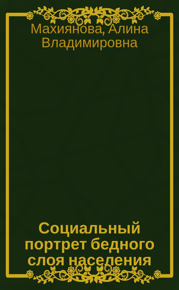 Социальный портрет бедного слоя населения: теоретическое обоснование и эмпирическое измерение : монография