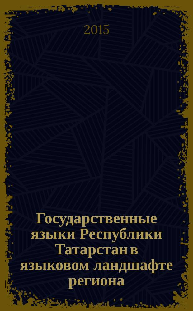 Государственные языки Республики Татарстан в языковом ландшафте региона