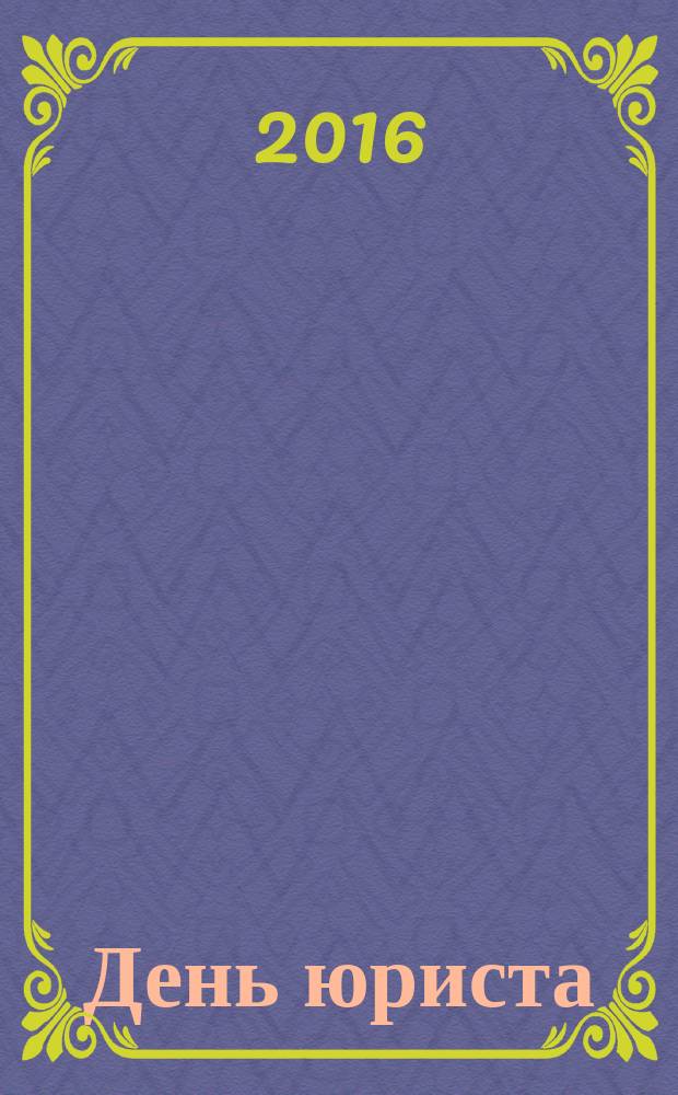 День юриста : материалы межвузовской научно-практической конференции с международным участием, Москва, 3 декабря 2016 г
