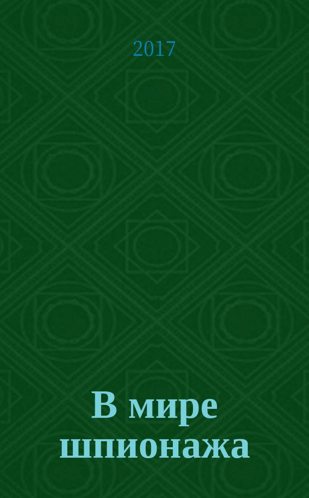 В мире шпионажа