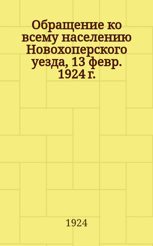 Обращение ко всему населению Новохоперского уезда, 13 февр. 1924 г.: [О борьбе с контрреволюционными элементами среди служащих лесничества : листовка