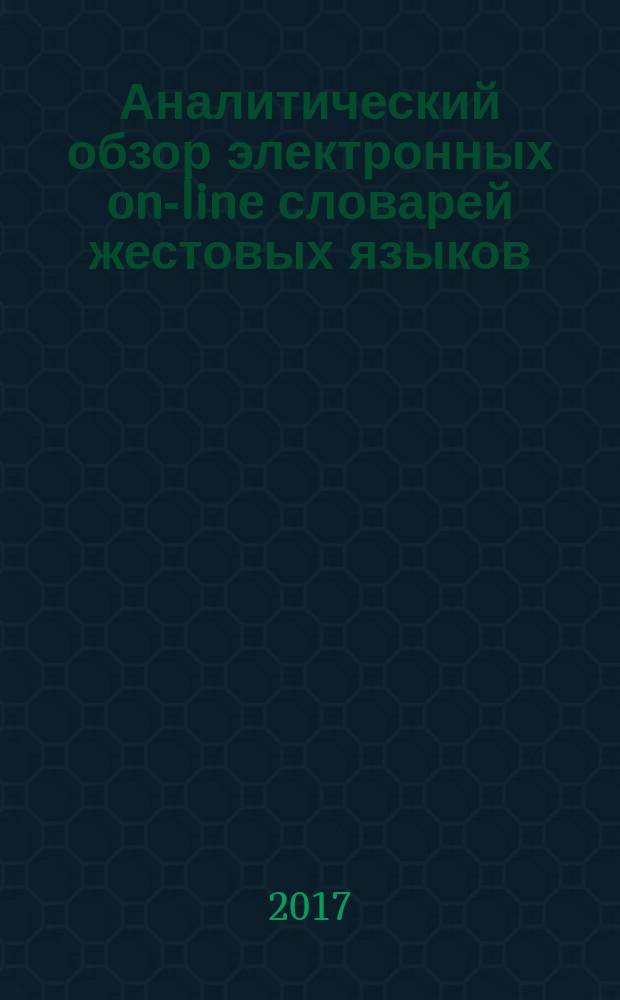 Аналитический обзор электронных on-line словарей жестовых языков