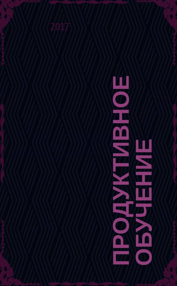 Продуктивное обучение: опыт и перспективы : сборник материалов IX международной научной конференции Артемовские чтения, Самара, 9-11 февраля 2017 г