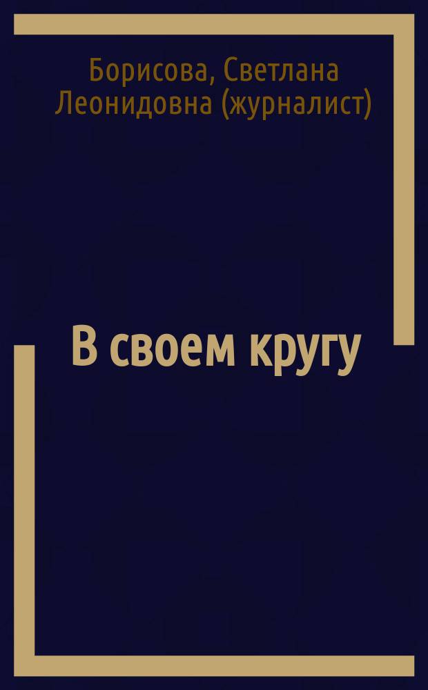 В своем кругу: монахиня Мисаила (Зорина) и церковнослужители