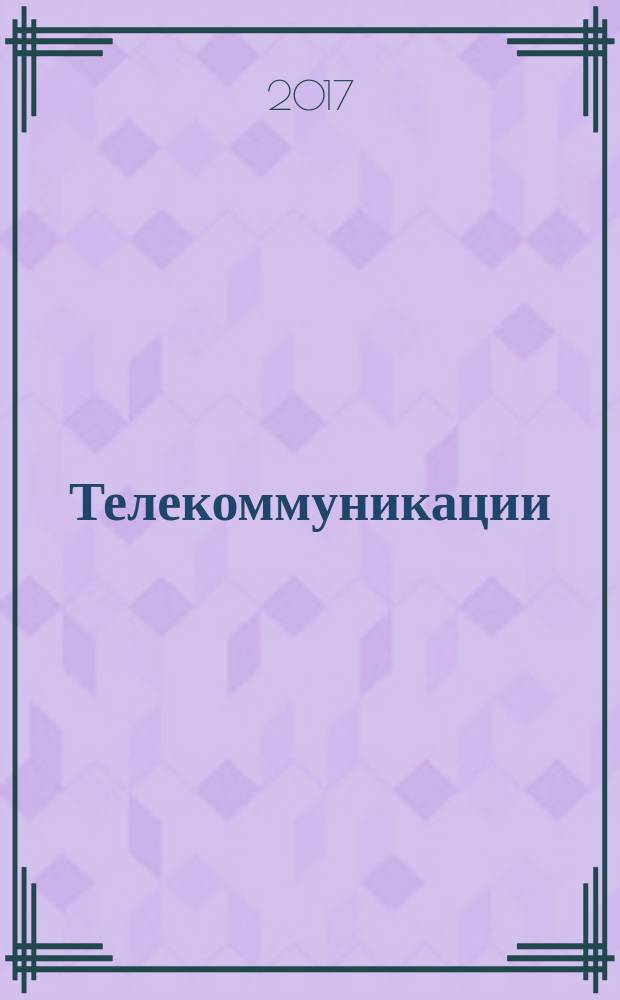 Телекоммуникации : Ежемес. произв., науч.-техн., информ.-аналит. и учеб.-метод. журн. 2017, № 7
