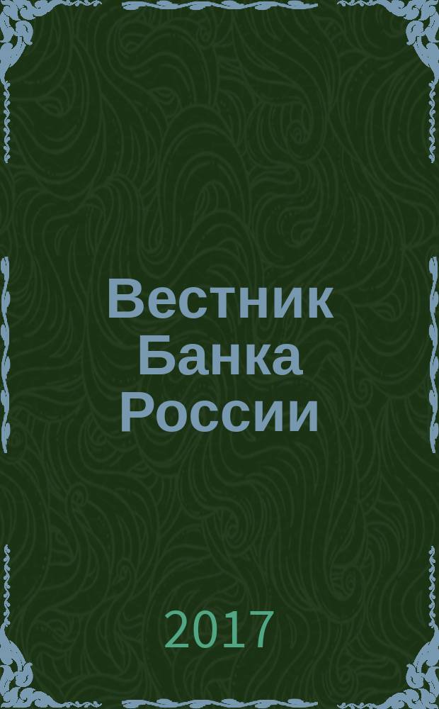 Вестник Банка России : Оператив. информ. Центр. банка Рос. Федерации. 2017, № 58 (1892)