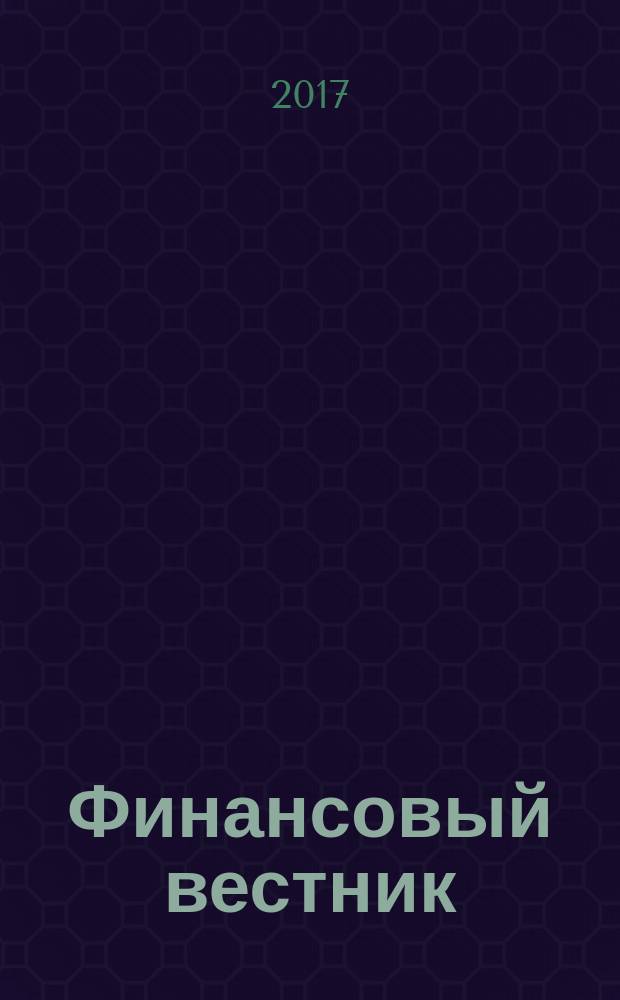 Финансовый вестник : Финансы, налоги, страхование. 2017, № 7