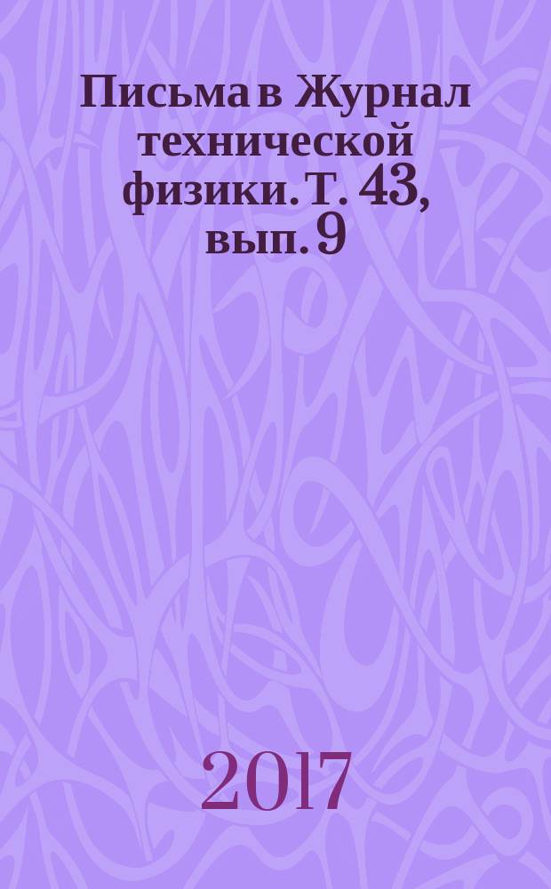 Письма в Журнал технической физики. Т. 43, вып. 9