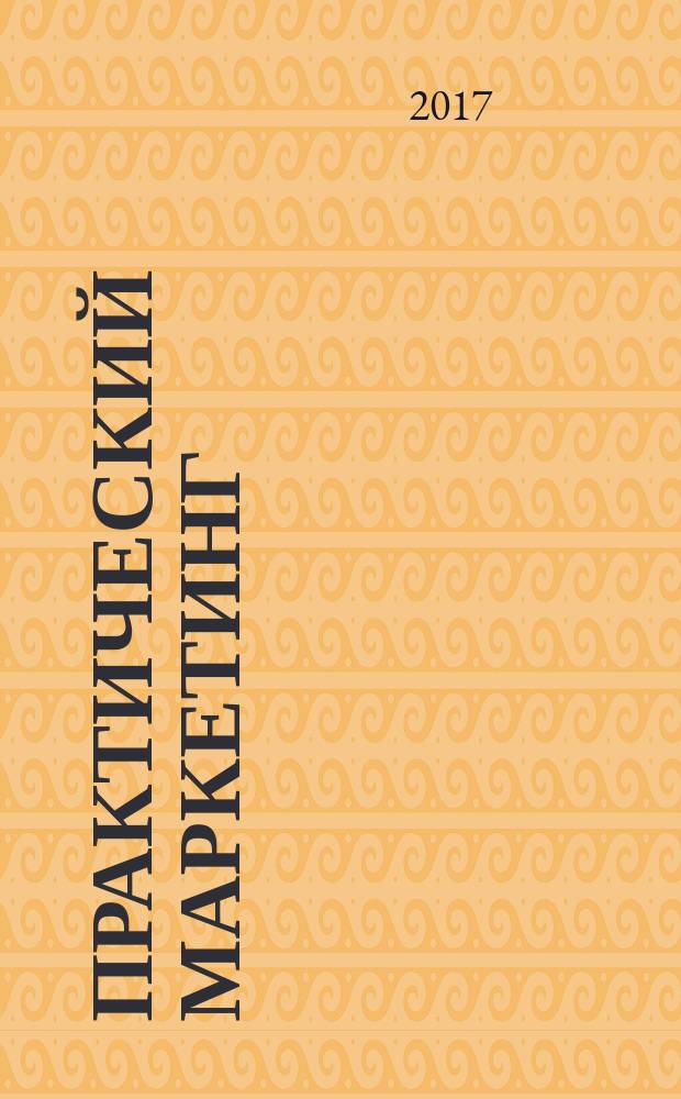 Практический маркетинг : ПМ. 2017, № 7 (245)