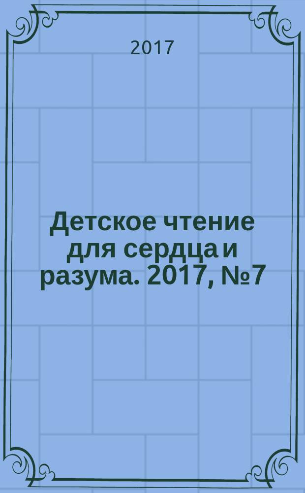 Детское чтение для сердца и разума. 2017, № 7 (247)