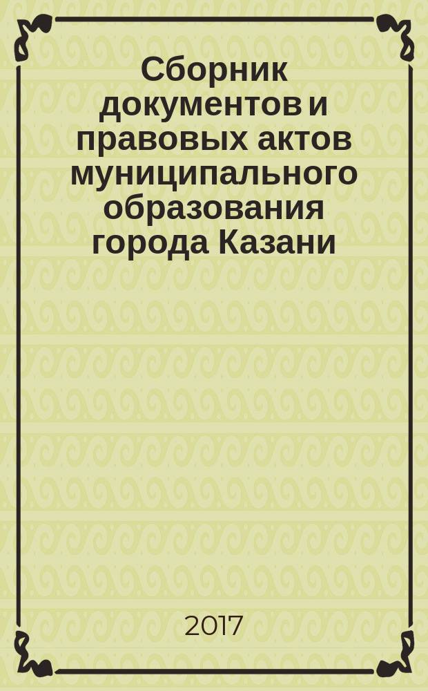 Сборник документов и правовых актов муниципального образования города Казани : официальное издание. 2017, № 24 (406)