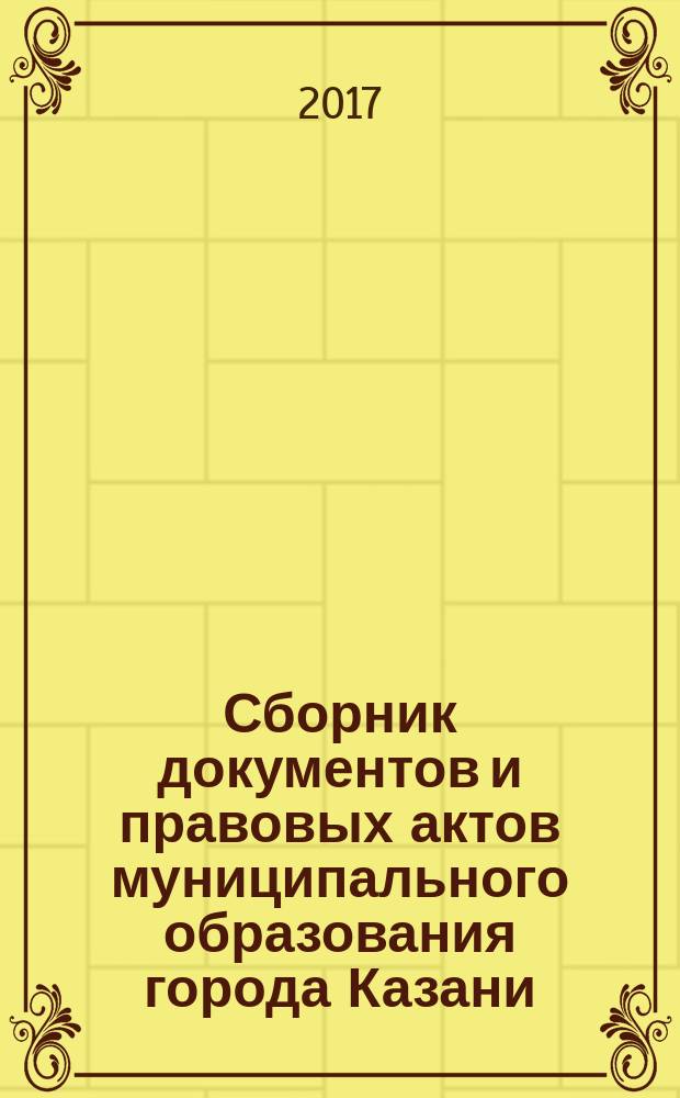 Сборник документов и правовых актов муниципального образования города Казани : официальное издание. 2017, № 25 (407)
