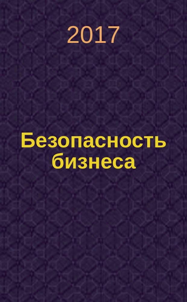 Безопасность бизнеса : Науч.-практ. и информ. изд. 2017, № 4