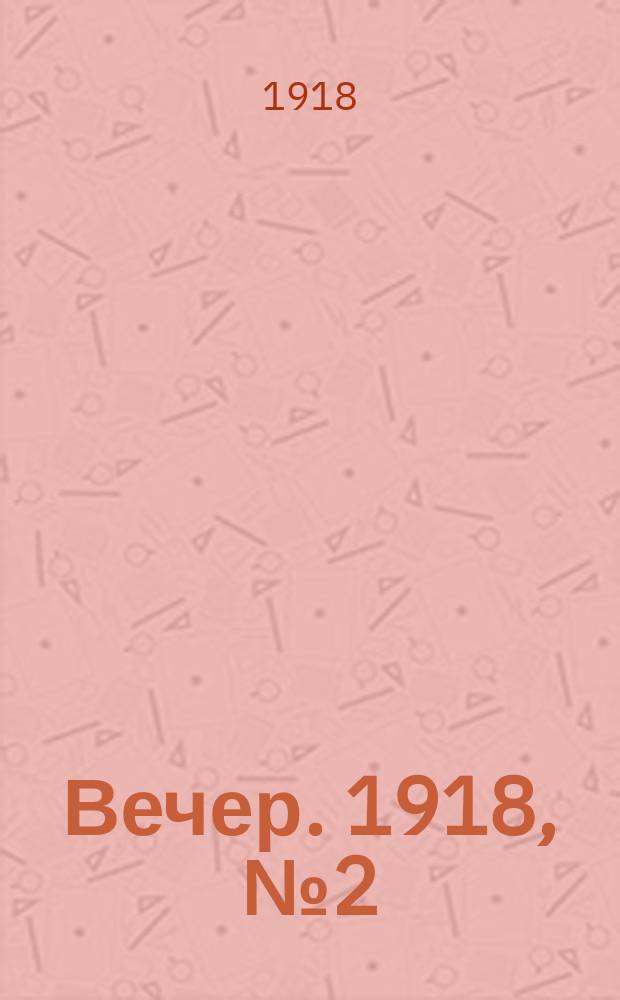 Вечер. 1918, № 2 (14 (27) марта)