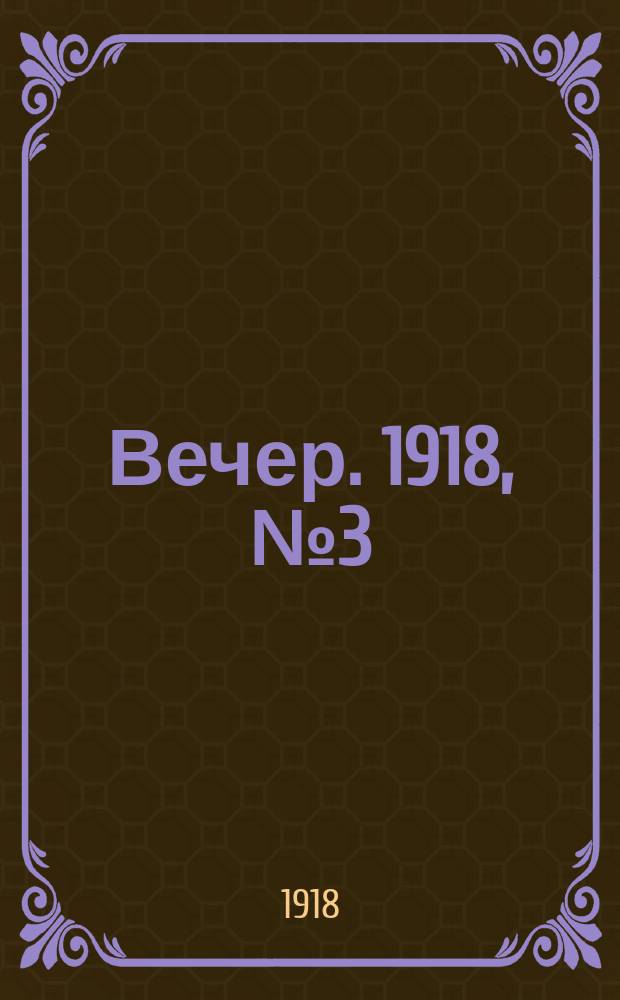 Вечер. 1918, № 3 (15 (28) марта)