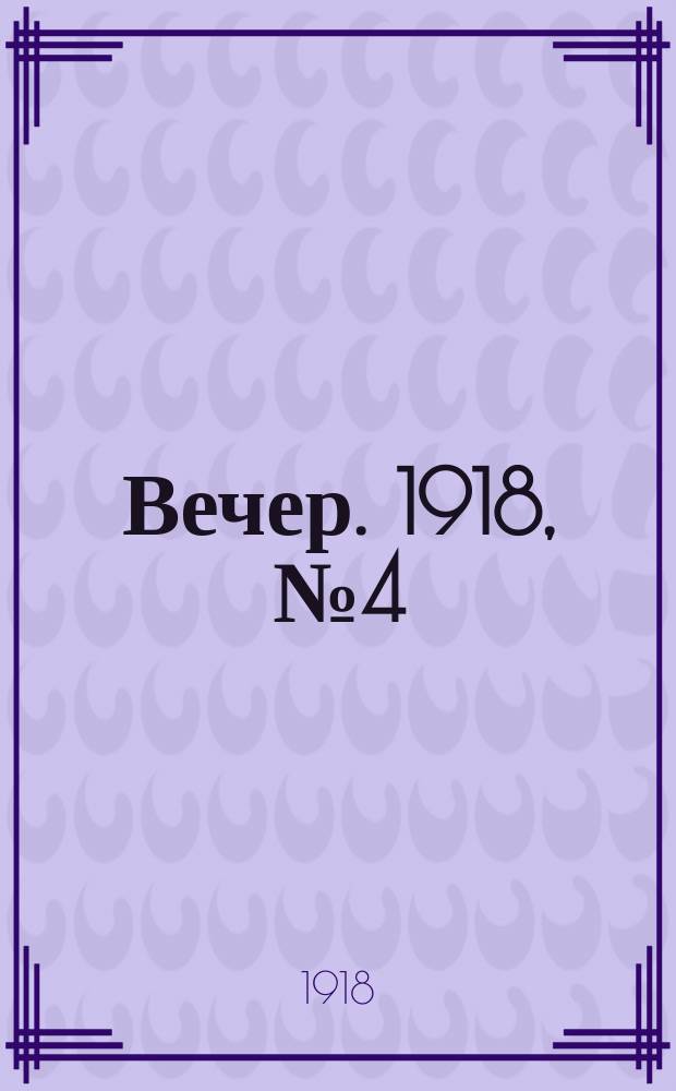Вечер. 1918, № 4 (16 (29) марта)