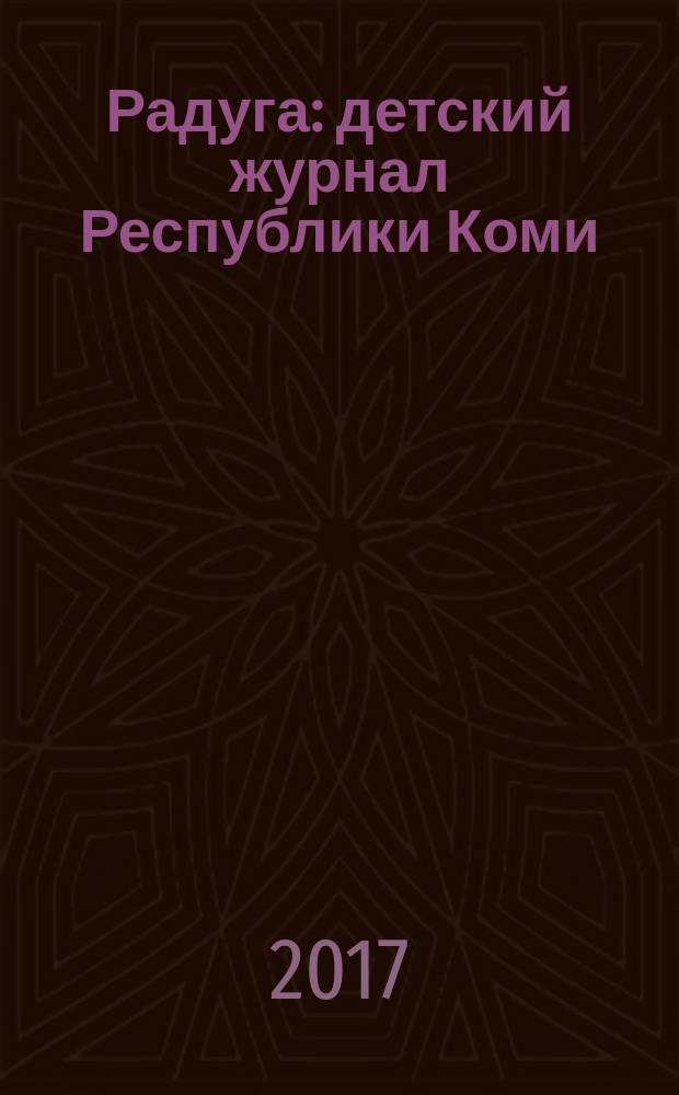 Радуга : детский журнал Республики Коми