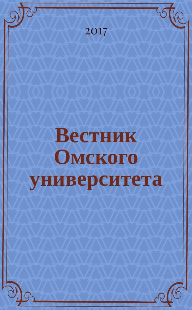 Вестник Омского университета : Ежекв. журн. 2017, № 1