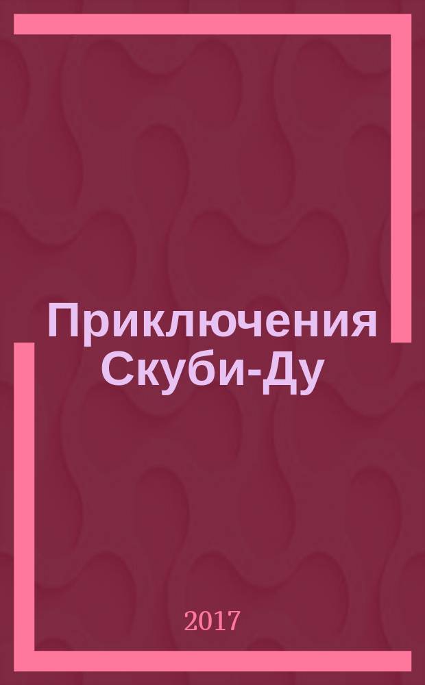 Приключения Скуби-Ду : Журн. комиксов. 2017, № 15 (354)