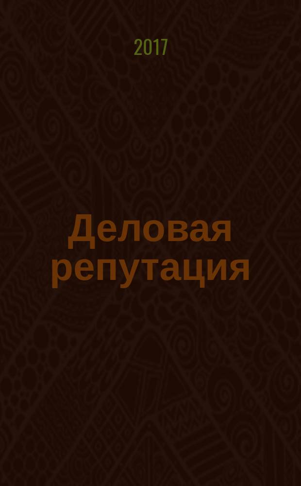 Деловая репутация : все точки над i еженедельный журнал. 2017, № 17 (755)