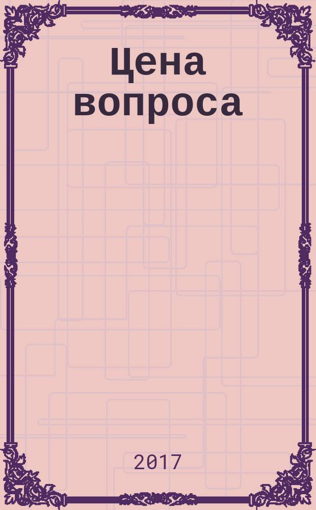 Цена вопроса : [роман в 2 т.]. Т. 1